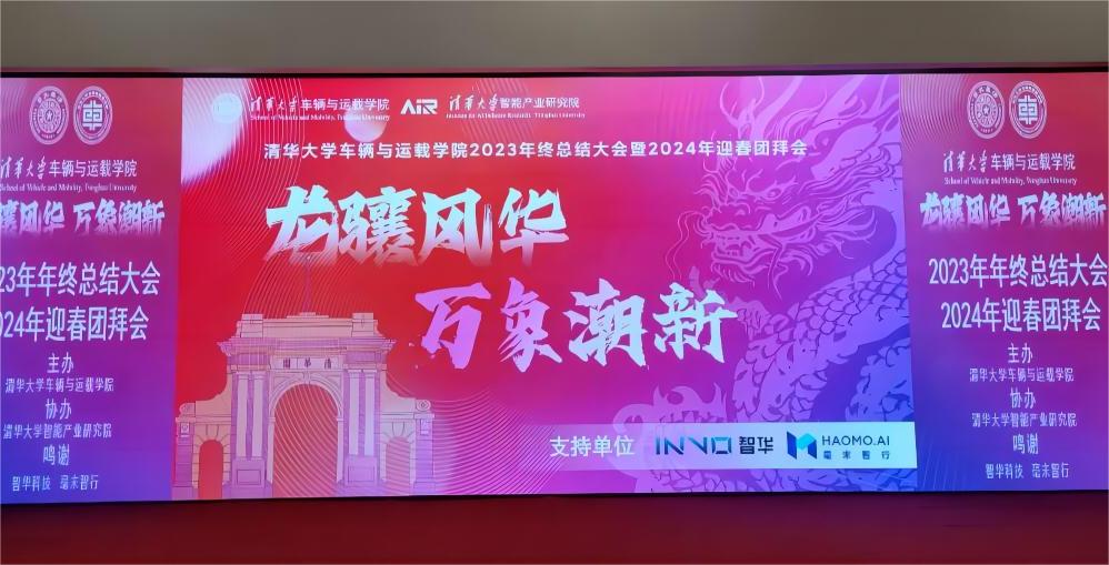 龍?bào)J風(fēng)華，萬(wàn)象潮新 | 清華大學(xué)車(chē)輛與運(yùn)載學(xué)院2024年迎春團(tuán)拜會(huì)圓滿(mǎn)舉行