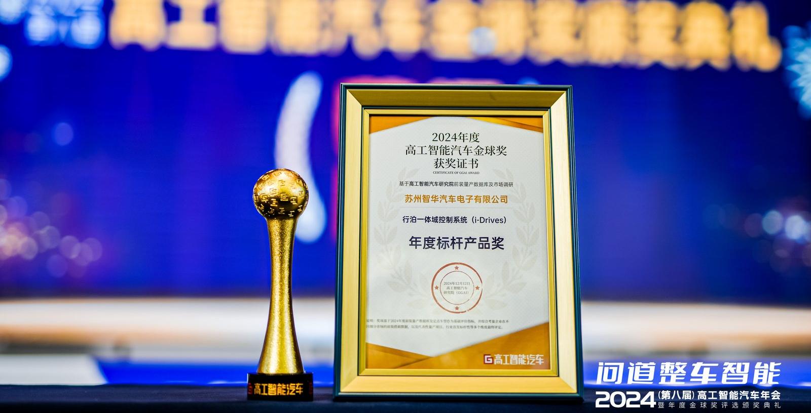 焦點(diǎn) | 萬物向新，聚勢而生——智華科技榮膺高工智能汽車雙項(xiàng)金球獎